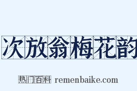 次放翁梅花韵是什么意思的图片